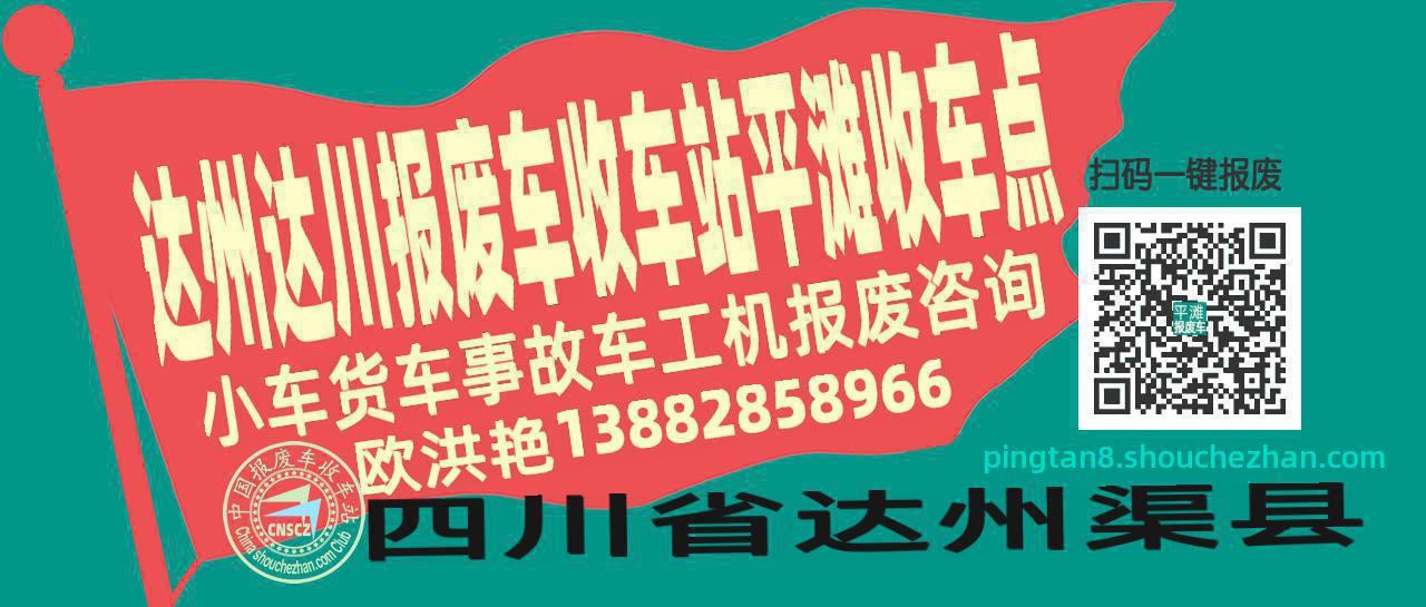 达州达川报废车收车站平滩收车点